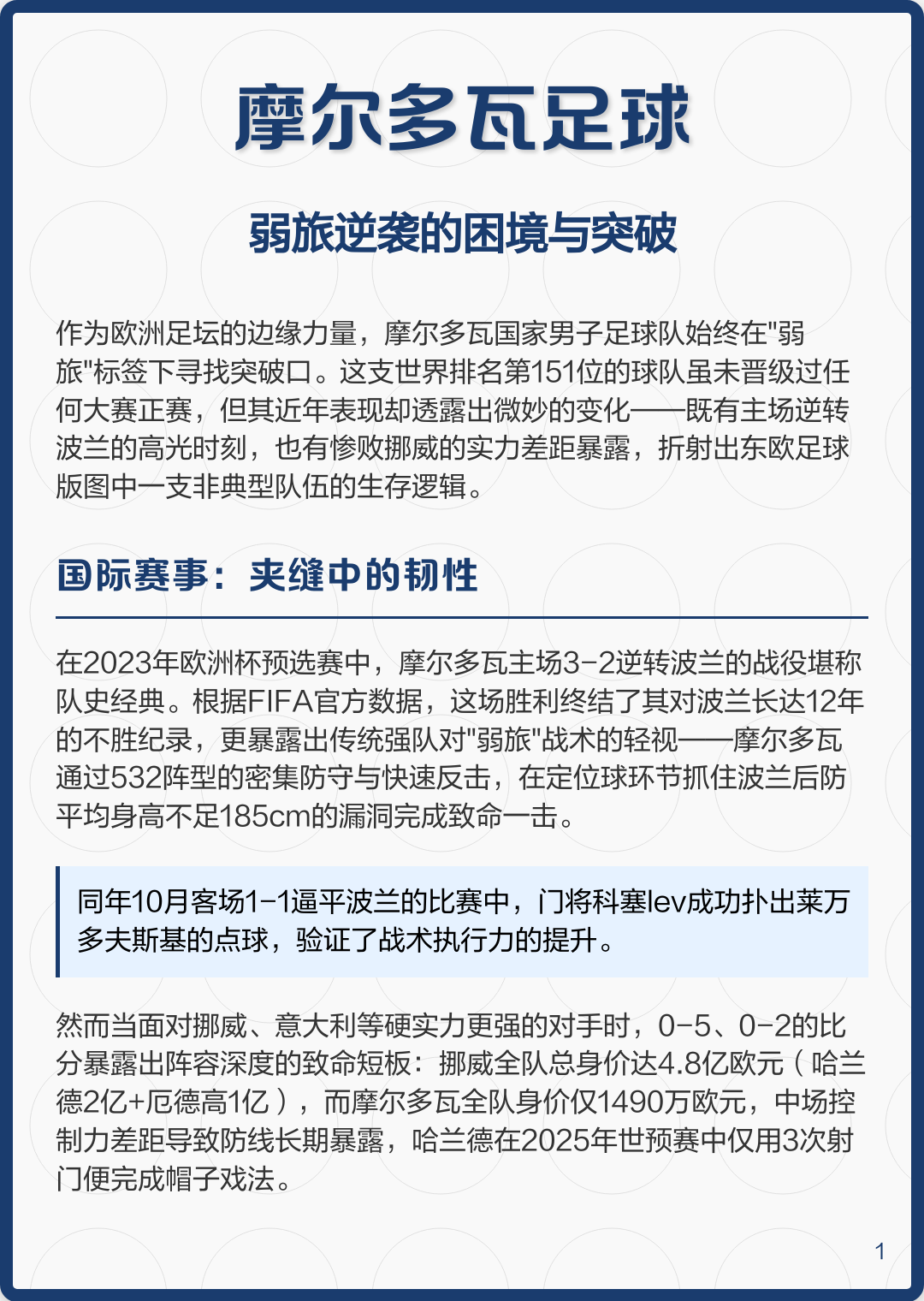 关于摩尔多瓦队不敌对手，无缘欧洲杯淘汰赛的信息